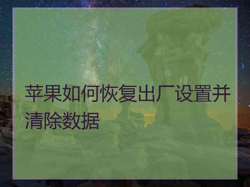 苹果如何恢复出厂设置并清除数据