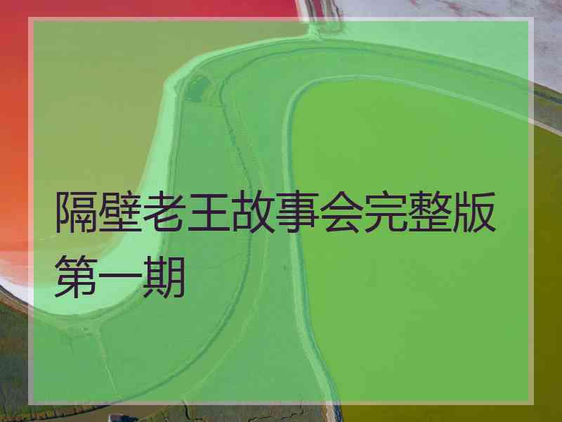 隔壁老王故事会完整版第一期