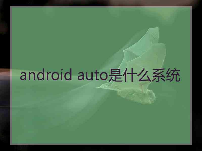 android auto是什么系统