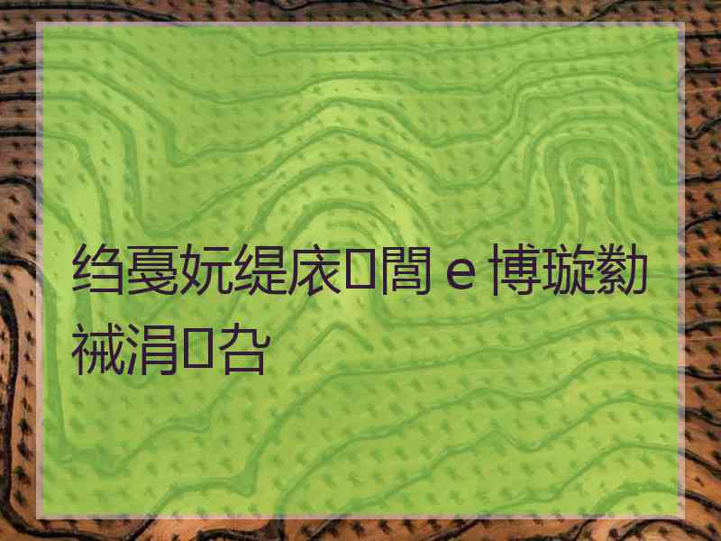 绉戞妧缇庡閭ｅ博璇勬祴涓叴