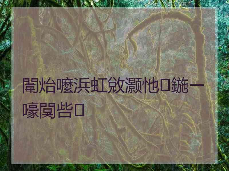 闈炲嚒浜虹敓灏忚鍦ㄧ嚎闃呰