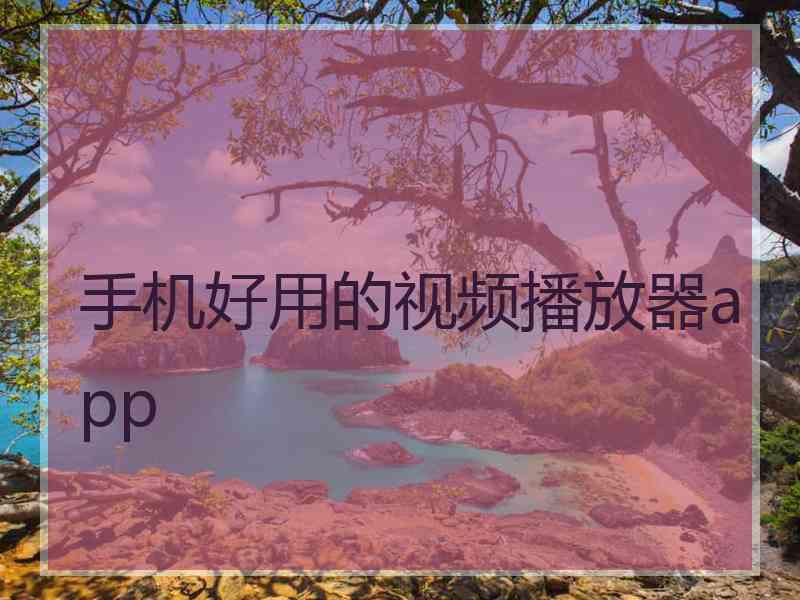 手机好用的视频播放器app