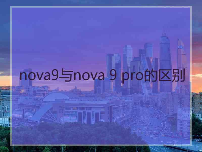 nova9与nova 9 pro的区别