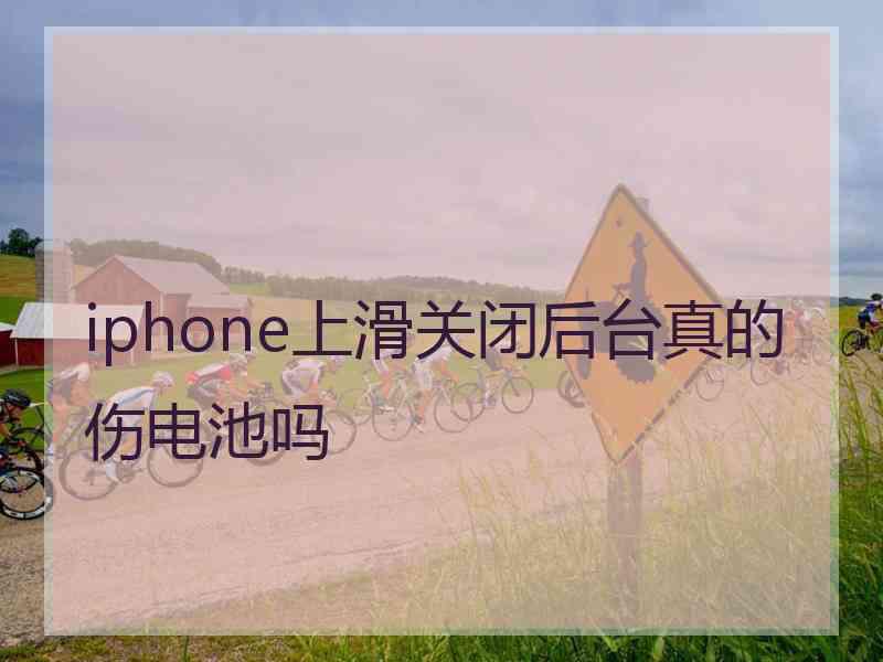 iphone上滑关闭后台真的伤电池吗