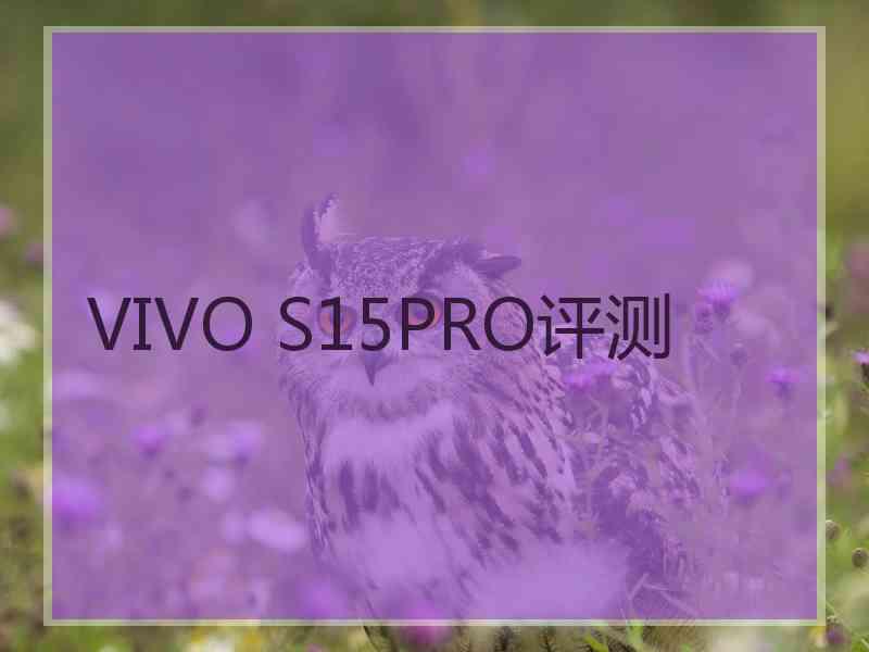 VIVO S15PRO评测