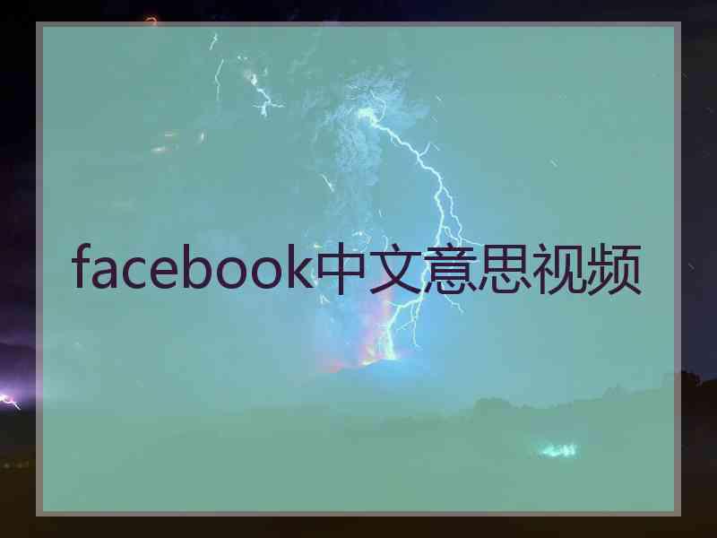 facebook中文意思视频