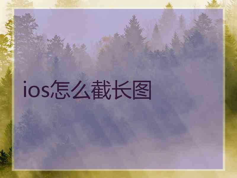 ios怎么截长图