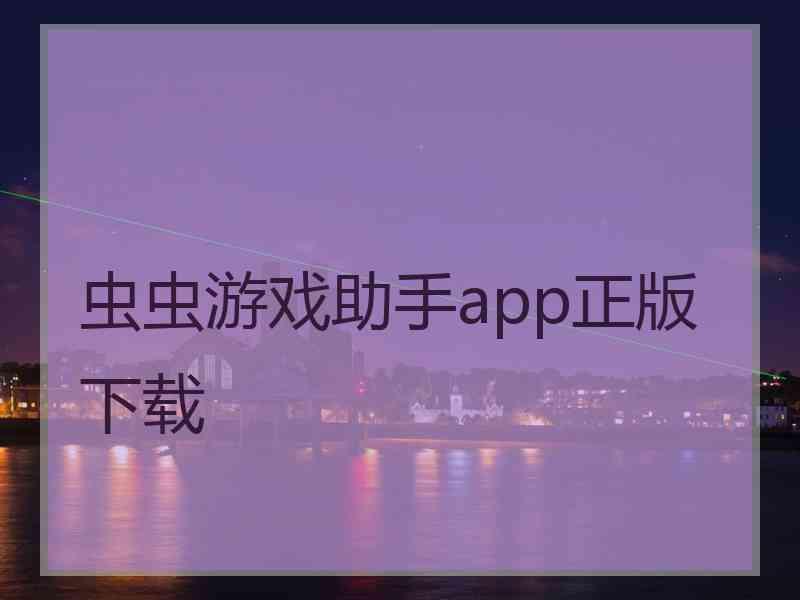 虫虫游戏助手app正版下载