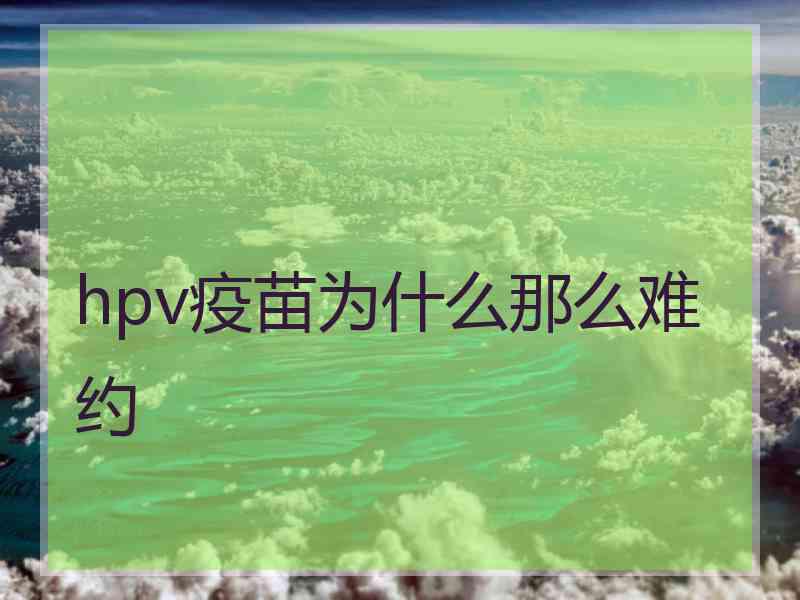 hpv疫苗为什么那么难约