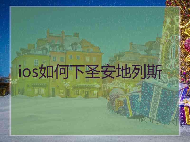 ios如何下圣安地列斯