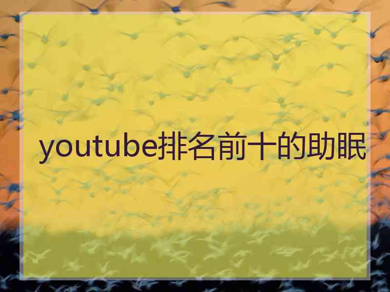 youtube排名前十的助眠