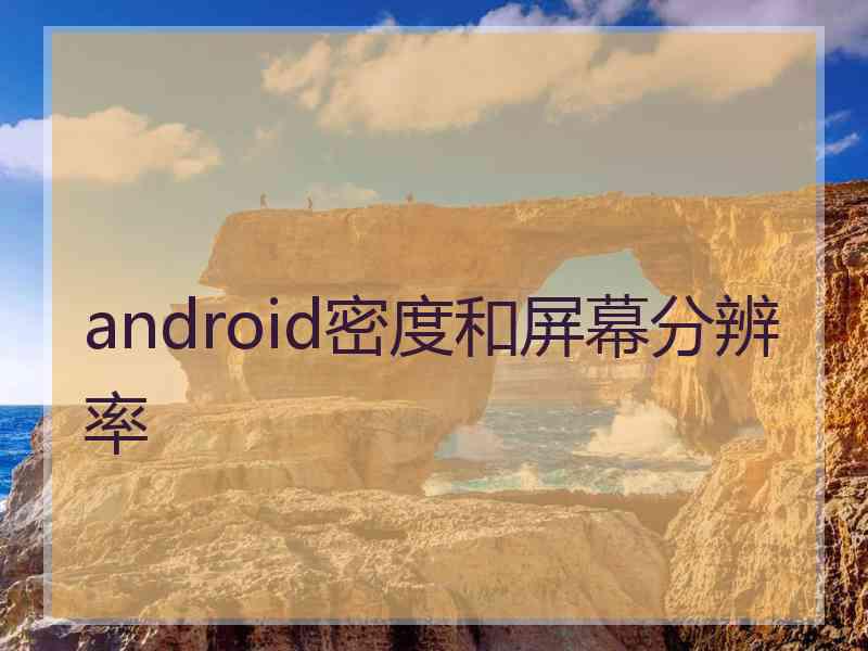 android密度和屏幕分辨率