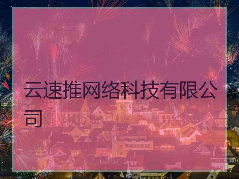 云速推网络科技有限公司