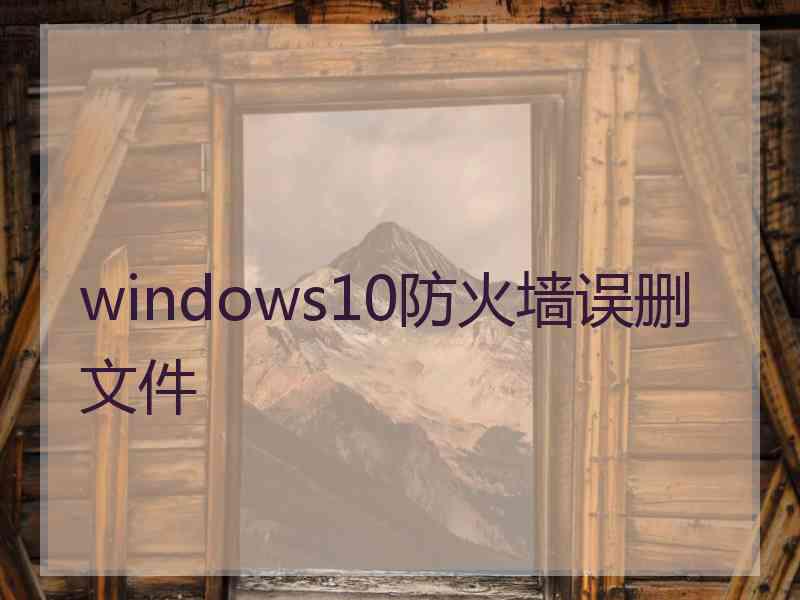 windows10防火墙误删文件