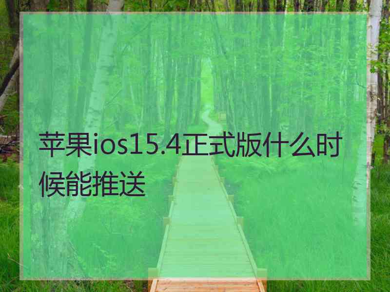 苹果ios15.4正式版什么时候能推送