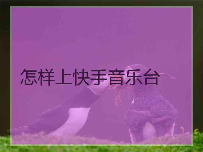 怎样上快手音乐台