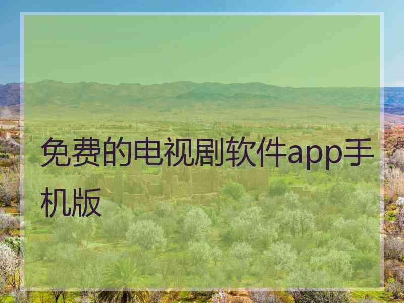 免费的电视剧软件app手机版