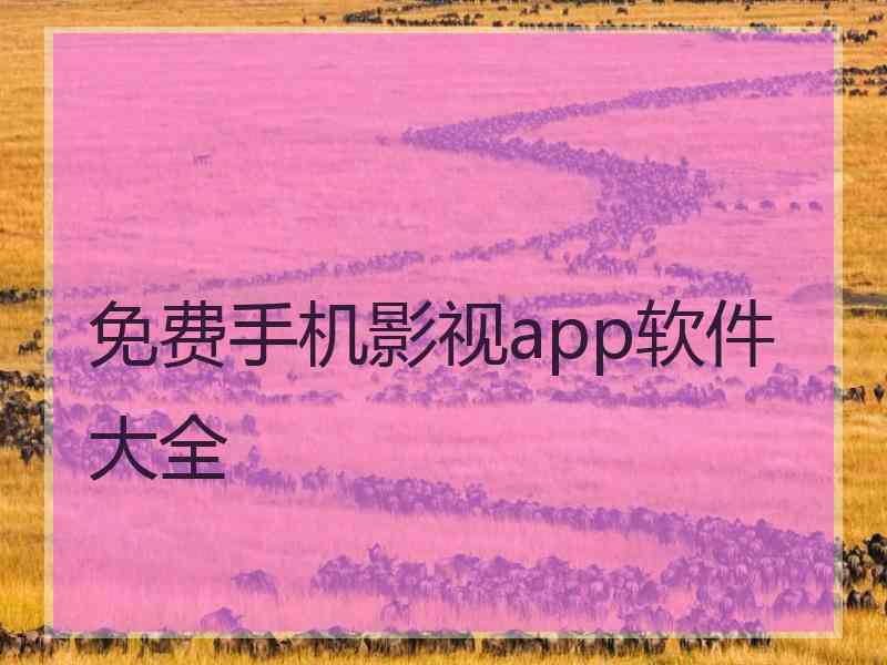 免费手机影视app软件大全