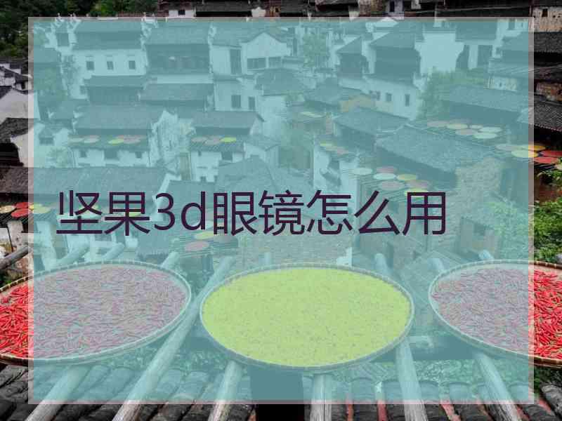 坚果3d眼镜怎么用