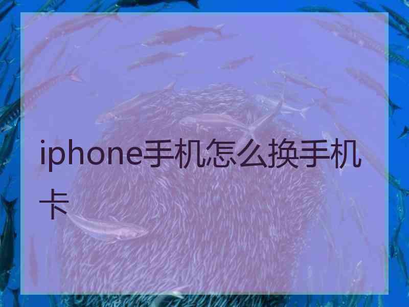 iphone手机怎么换手机卡