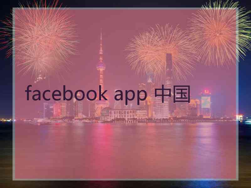 facebook app 中国