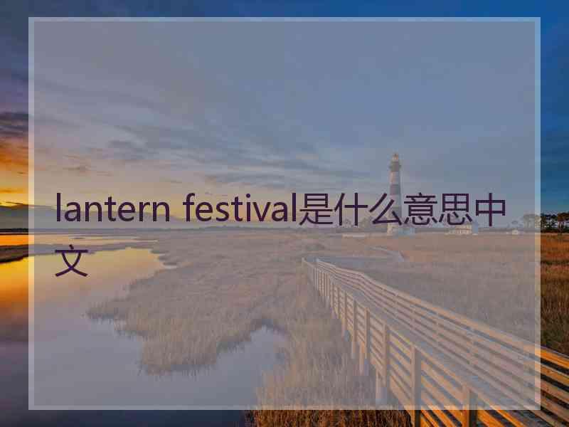 lantern festival是什么意思中文