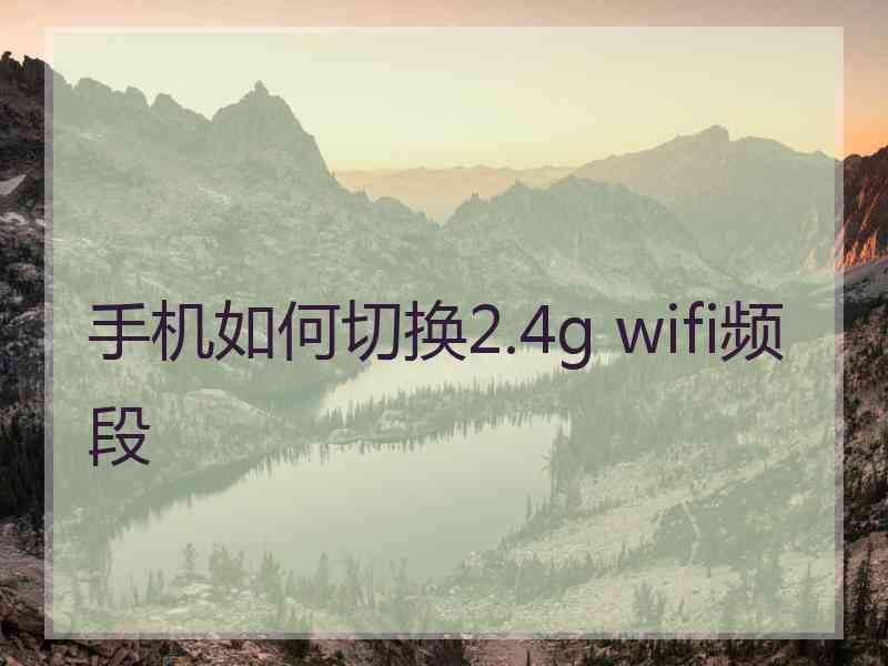 手机如何切换2.4g wifi频段