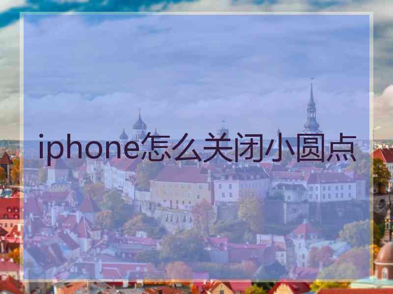 iphone怎么关闭小圆点