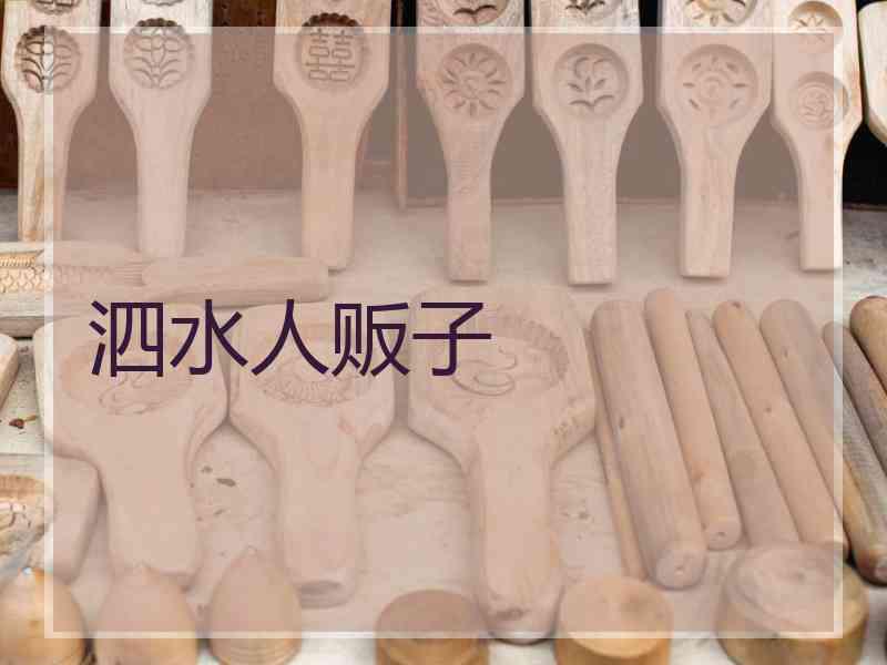 泗水人贩子