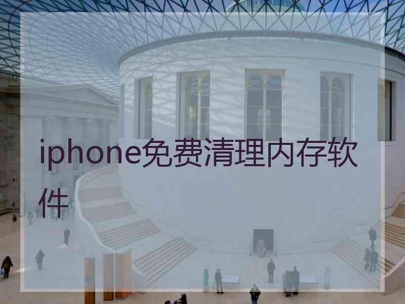 iphone免费清理内存软件