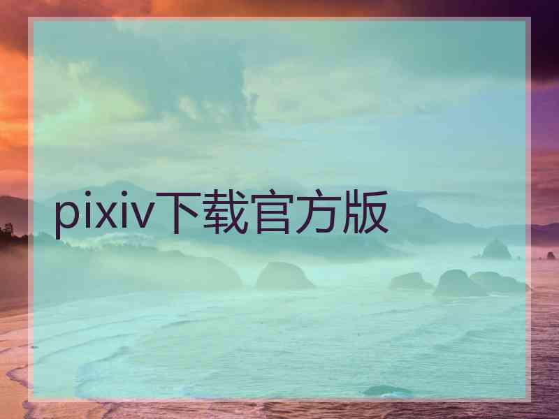 pixiv下载官方版