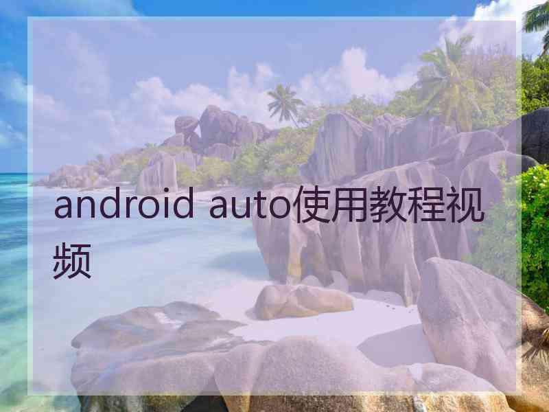 android auto使用教程视频