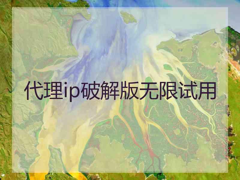 代理ip破解版无限试用