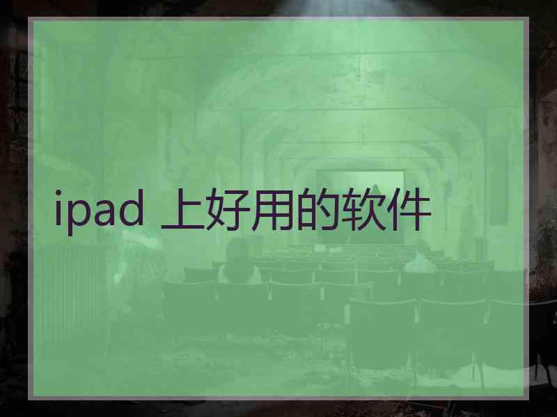 ipad 上好用的软件