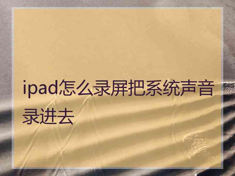 ipad怎么录屏把系统声音录进去