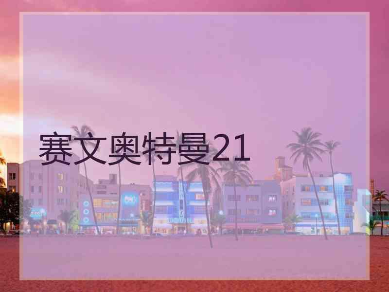 赛文奥特曼21