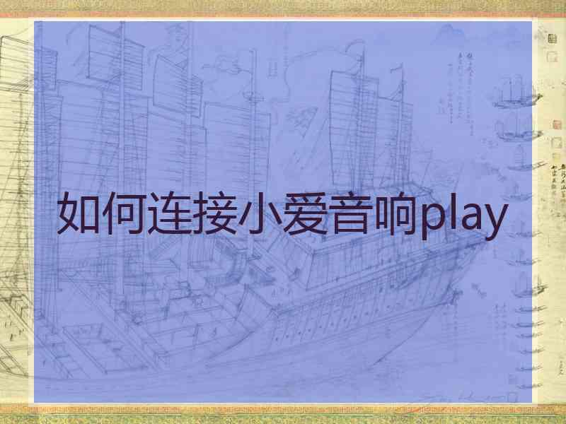 如何连接小爱音响play