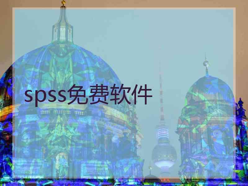 spss免费软件