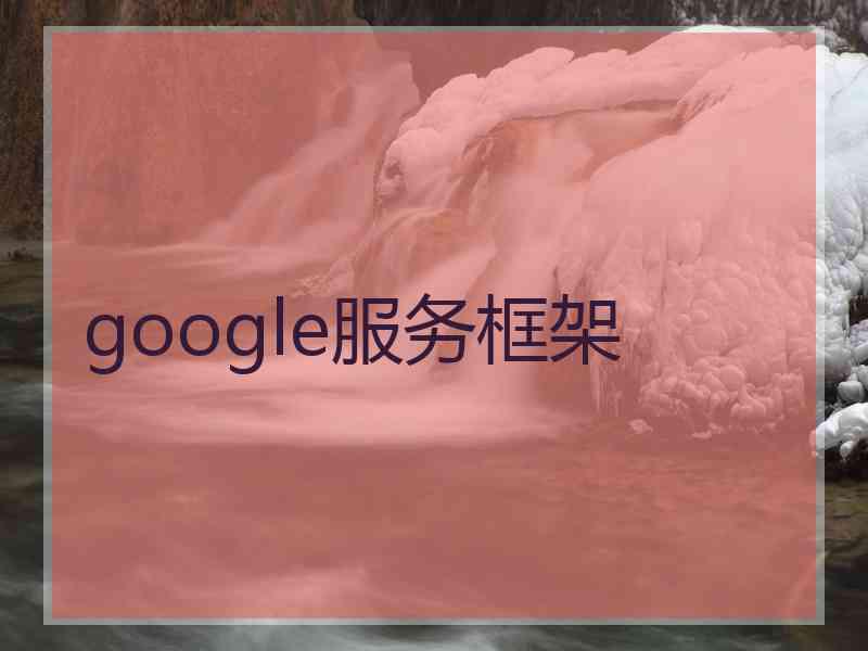 google服务框架