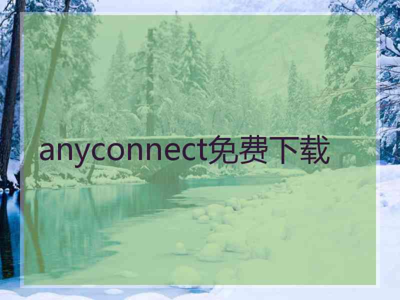 anyconnect免费下载