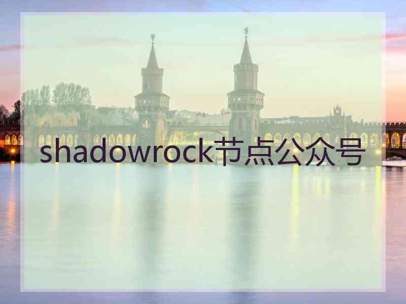 shadowrock节点公众号