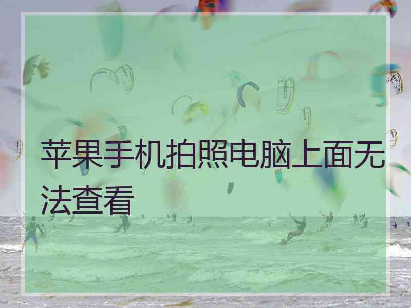 苹果手机拍照电脑上面无法查看