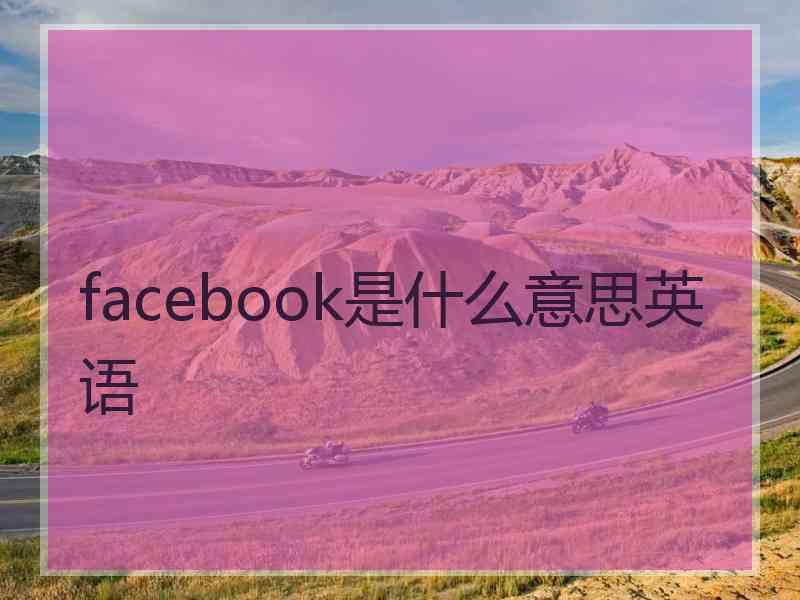 facebook是什么意思英语