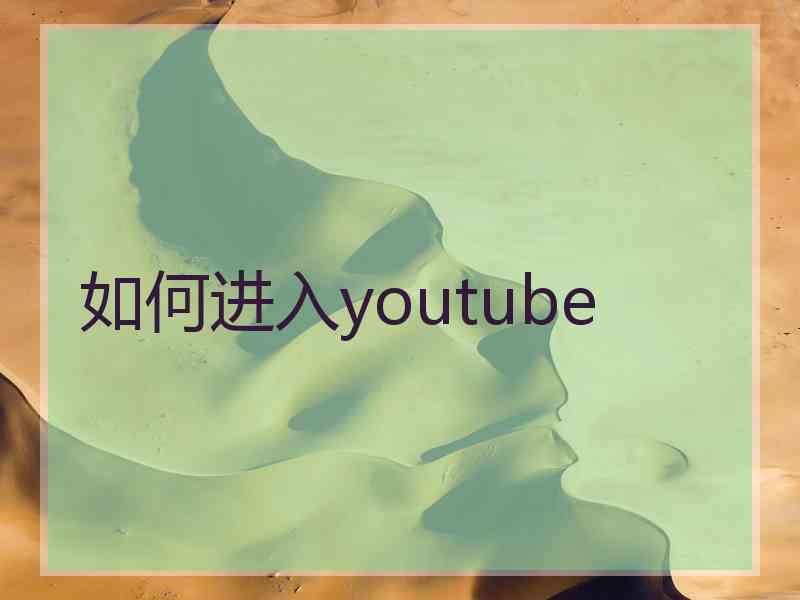 如何进入youtube