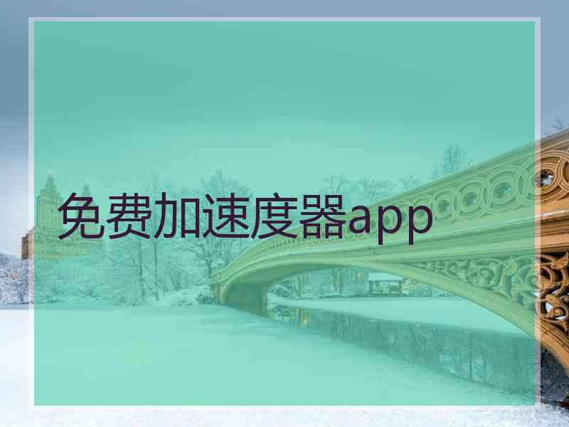 免费加速度器app