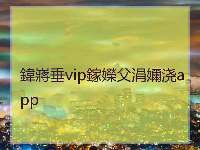 鍏嶈垂vip鎵嬫父涓嬭浇app