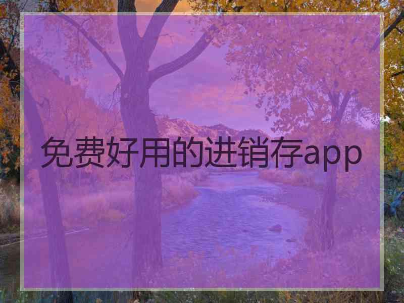 免费好用的进销存app