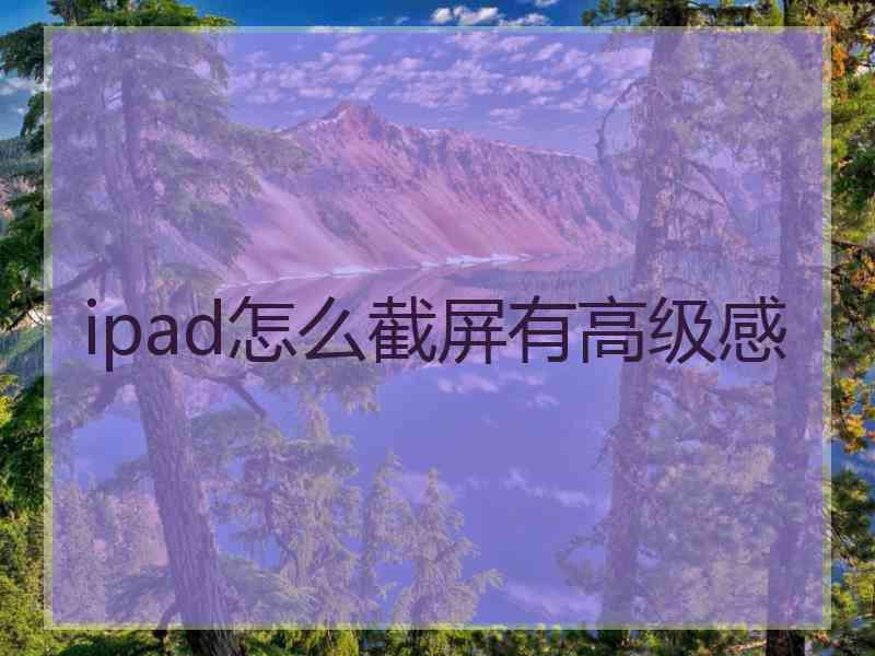 ipad怎么截屏有高级感