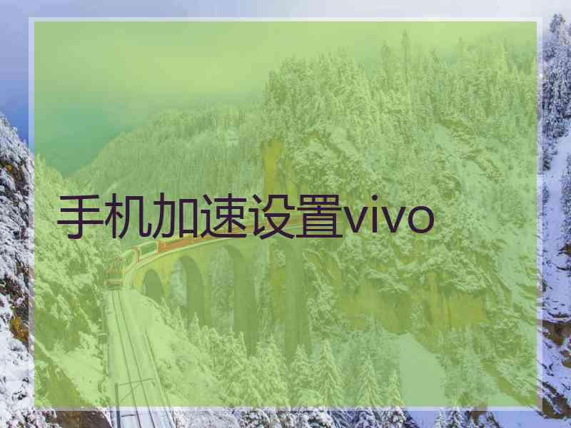 手机加速设置vivo