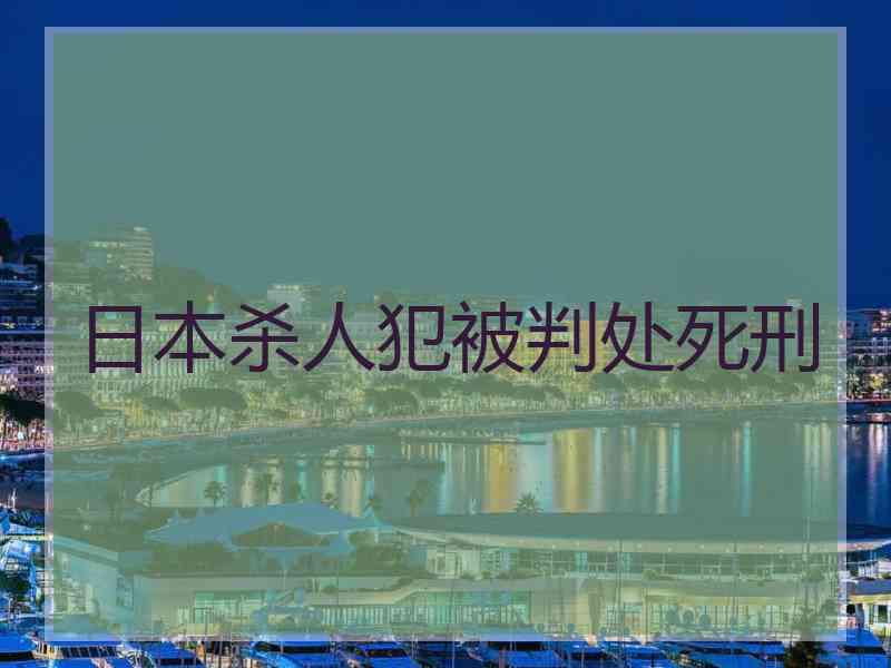 日本杀人犯被判处死刑